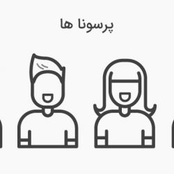 پرسونا چیست ؟