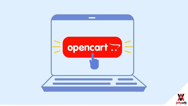 اپن کارت (OpenCart) چیست؟