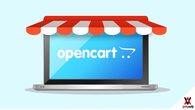 مزایای OpenCart