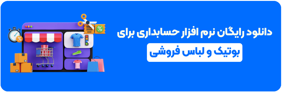 دانلود رایگان نرم افزار حسابداری برای بوتیک