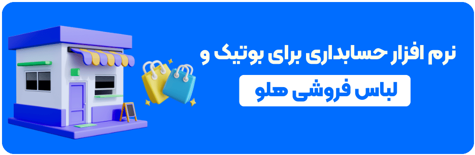 نرم افزار حسابداری هلو