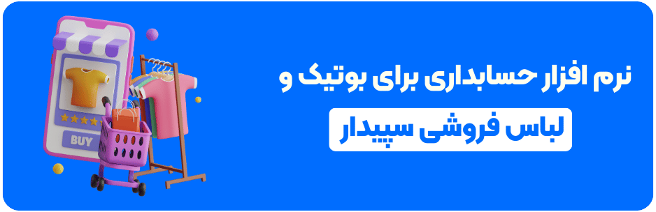 نرم افزار حسابداری سپیدار