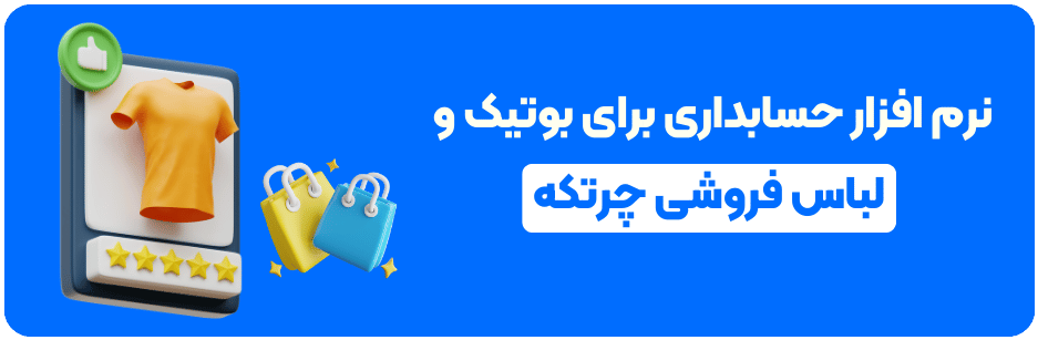 نرم افزار حسابداری چرتکه