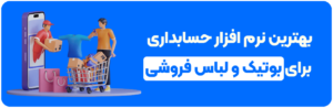 بهترین نرم افزار حسابداری برای بوتیک و لباس فروشی